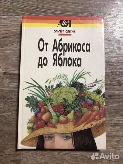 Ольгин, От абрикоса до яблока