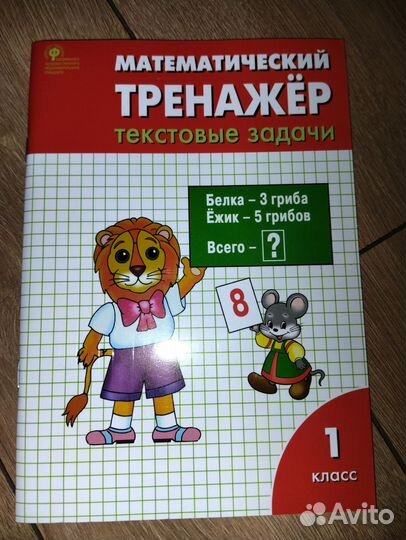 Математический тренажер 1 класс
