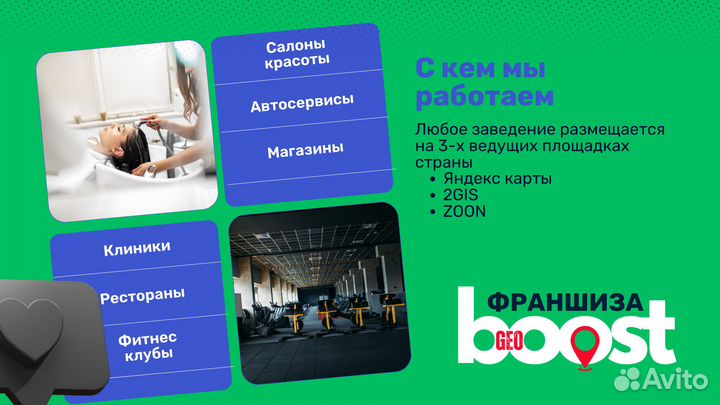 Франшиза GeoBoost продвижение на геосервисах