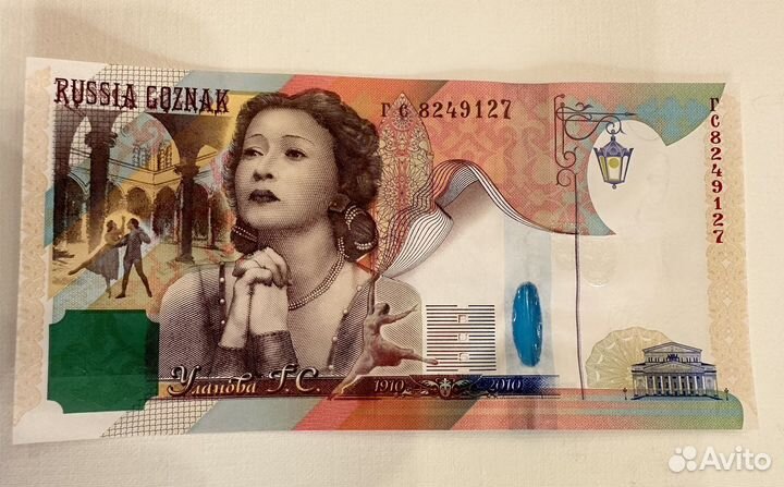 Рекламная банкнота Галина Уланова