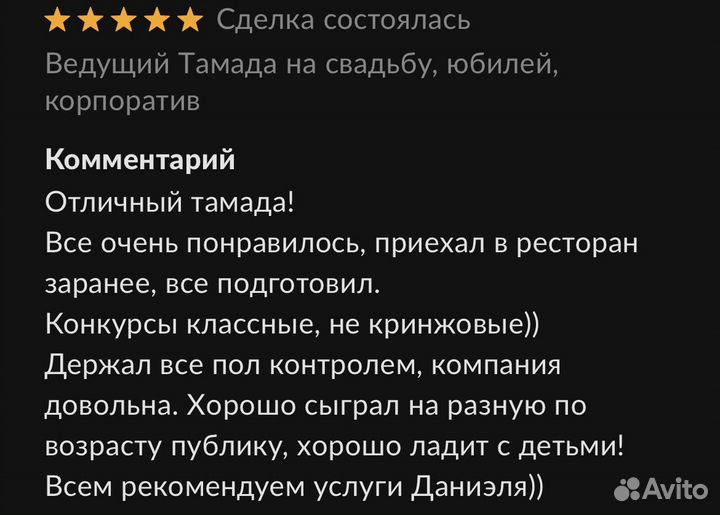 Ведущий Тамада на свадьбу, юбилей, корпоратив