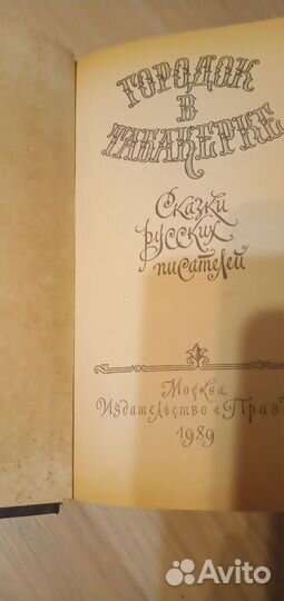 Городок в табакерке Сказки русских писа