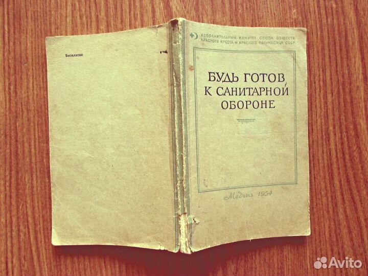 Книга Будь готов к санитарной обороне 1954 г, Медг