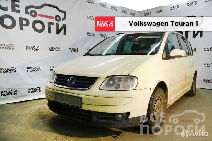 Порог Volkswagen Touran 1