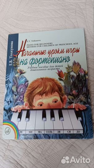 Е.В. Толкунова Начальные уроки игры на фортепиано