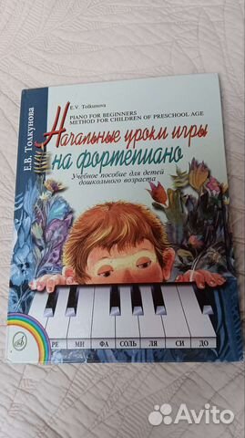 Е.В. Толкунова Начальные уроки игры на фортепиано