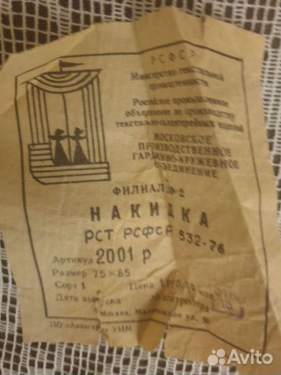 Накидка на подушку кружевная с этикеткой РСФСР