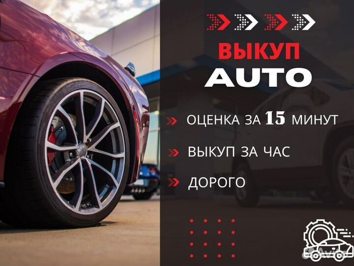 Автовыкуп / Срочный выкуп авто