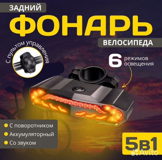 Фонарь велосипедный с поворотником