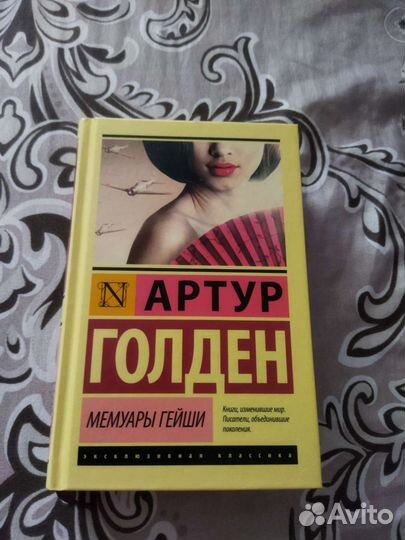 Книга Артур Голден 