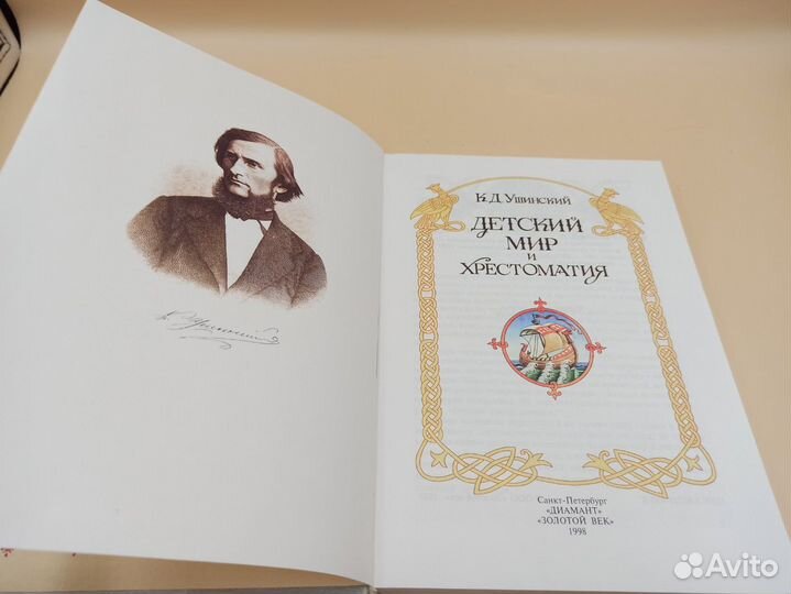 Детский мир и хрестоматия. Ушинский