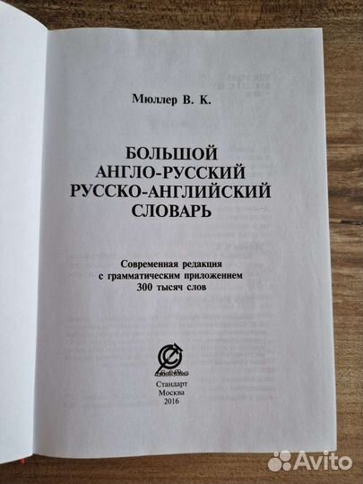 Англо-русский, русско-английский словарь Мюллер вк