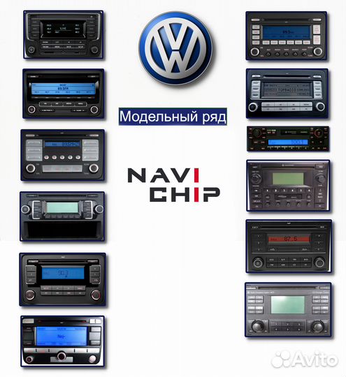 Разблокирова магнитол Audi/Skoda/Volkswagen