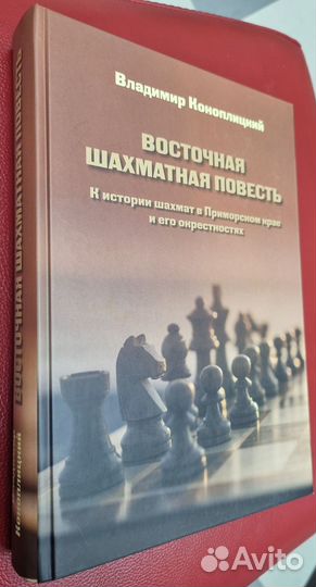 Коноплицкий В.И. Восточная шахматная повесть