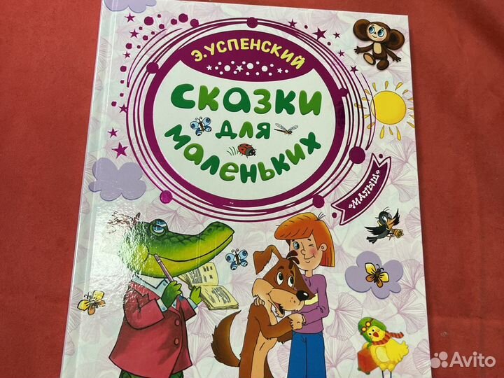Сказки Чуковский Успенский