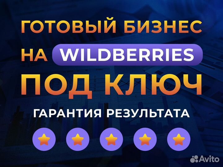 Бизнес на Wildberries с гарантией