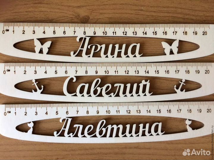 Линейки Именные