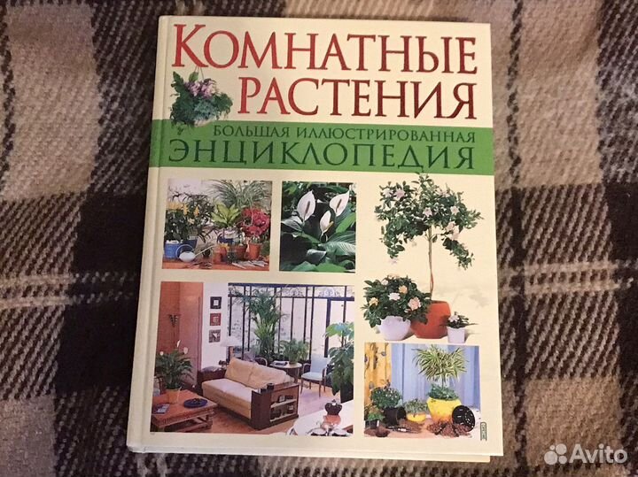 Книги Дача, сад, огород, комнатные растения