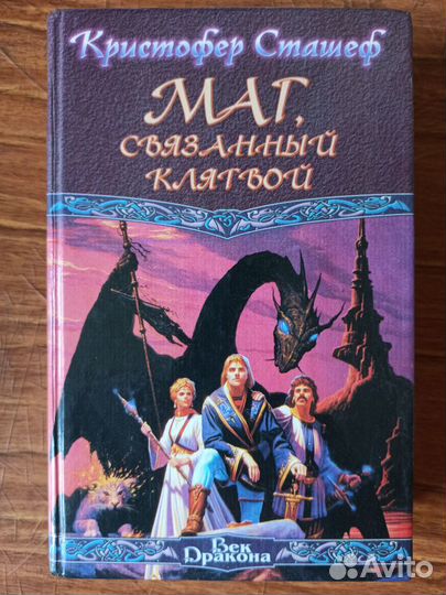 Кристофер Сташеф - Маг, связанный клятвой