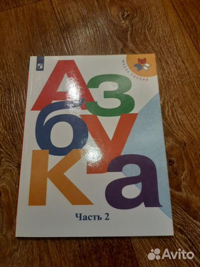 Азбука Горецкий 2 часть