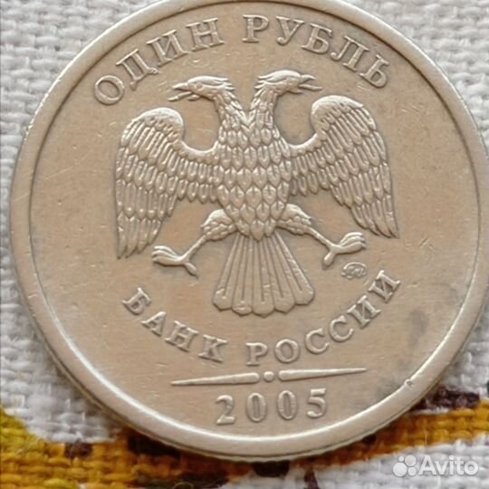 1 рубль 2005 Московский Монетный Двор