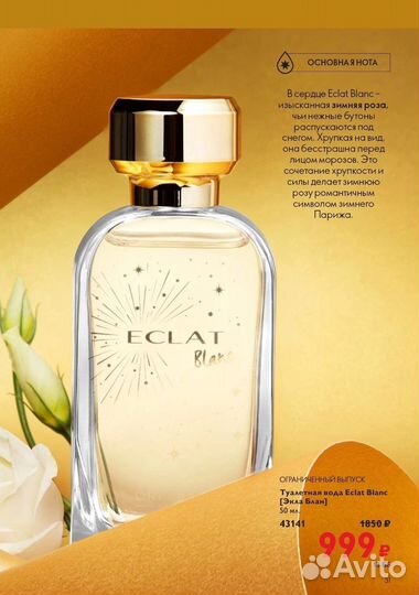 Туалетная вода Eclat Mademoiselle и Eclat Weekend