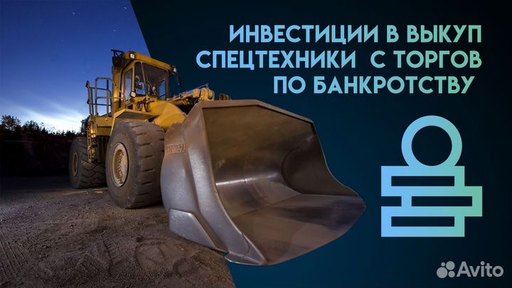 Привлекаю инвестиции в выкуп спецтехники с торгов