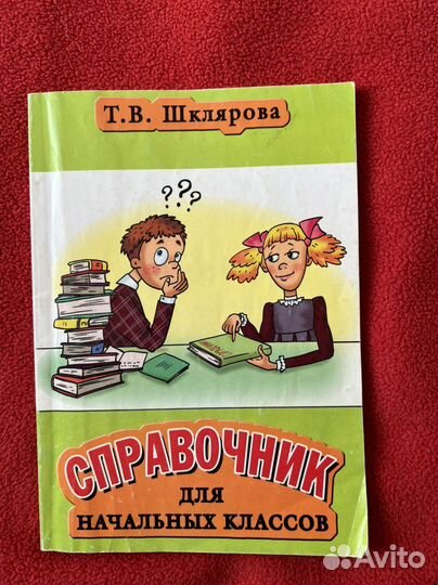 Справочник для школьников начальных классов