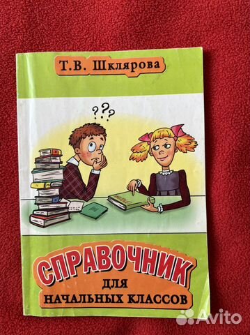 Справочник для школьников начальных классов