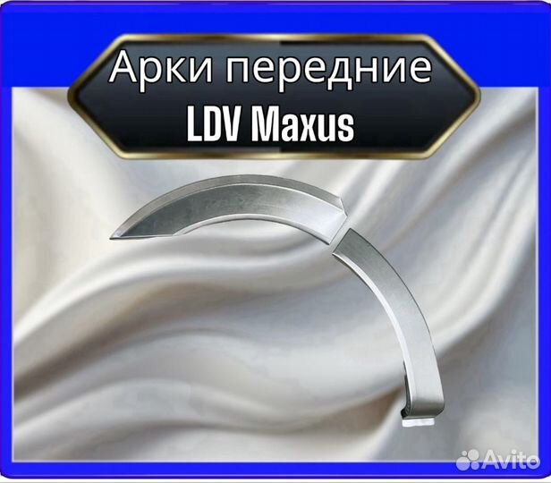 Арка передняя LDV Maxus