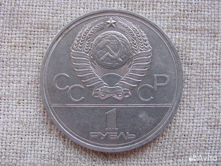 Советские олимпийские рубли 1977-1980 гг