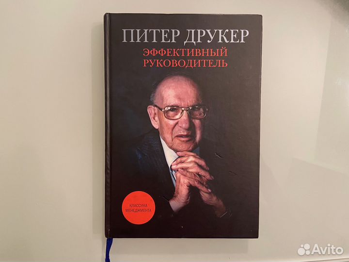 Книга эффективный руководитель питера друкера