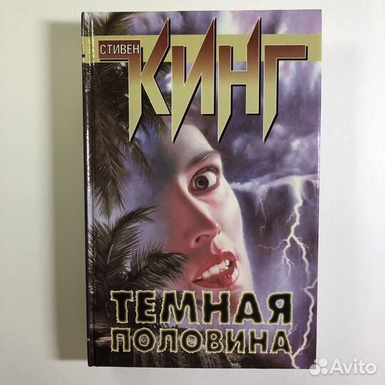 Стивен Кинг 