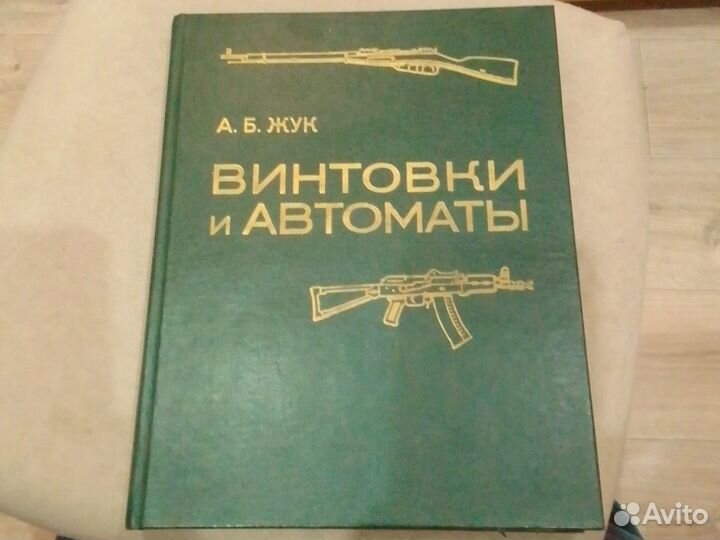 Книга винтовки и автоматы