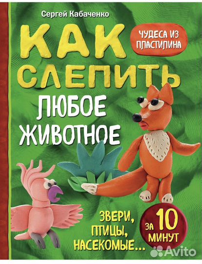 Книга Как слепить любое животное