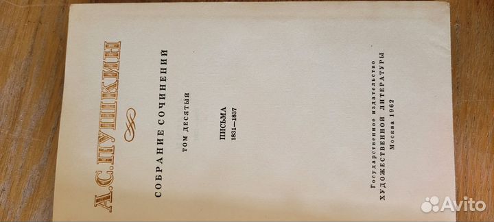 Пушкин А.С. собрание сочинений в 10тт, 1962г