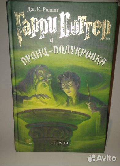 Орден феникса Принц полукровка Кубок огня Росмен