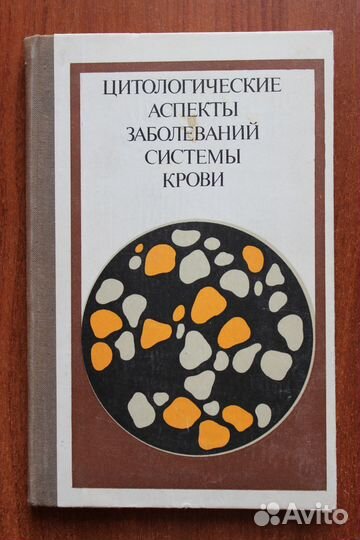Цитологические аспекты заболеваний системы крови