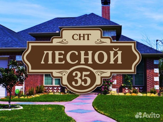 Адресные таблички на дом