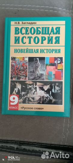 Учебник Всеобщая история 9 класс Загладин
