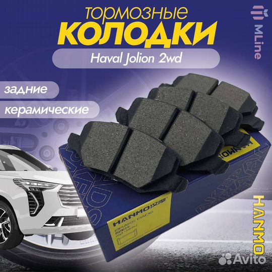 Колодки тормозные задние Hanmo Haval Jolion 2WD