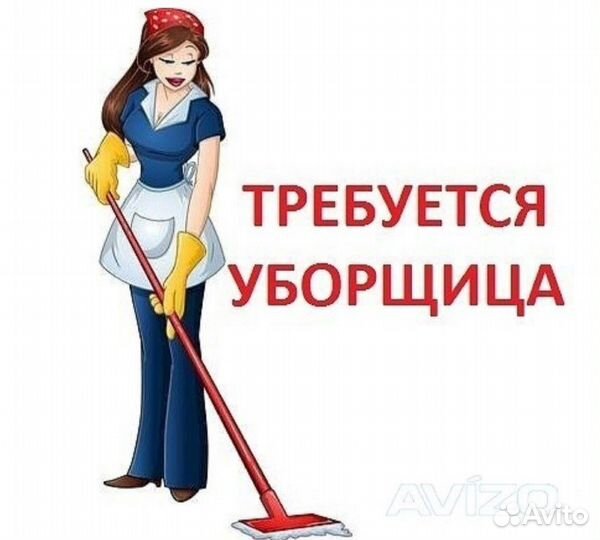 Уборщица на утро с паспортом РФ