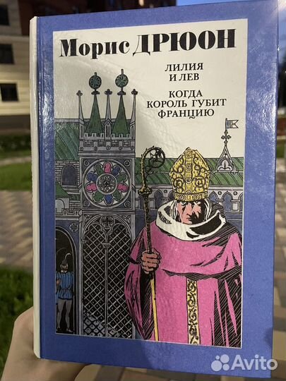 Книга, автор Морис Дрюон