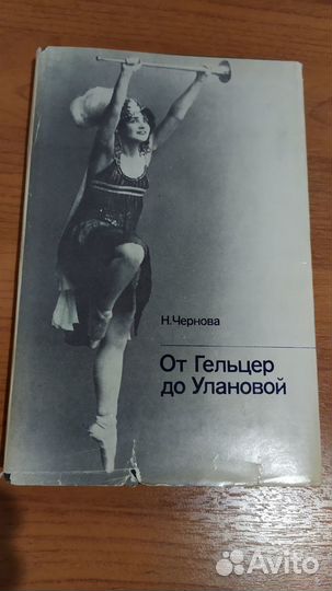 Н.Чернова От Гельцер до Улановой книга балет