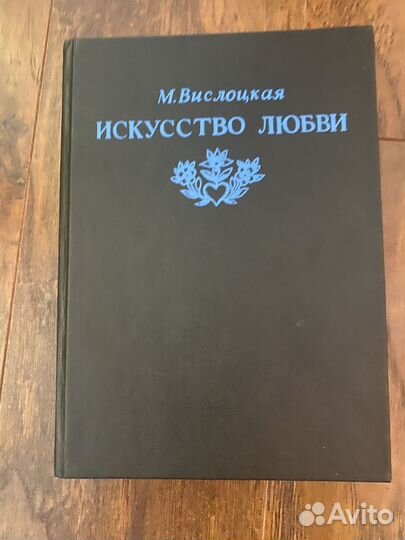Искусство любви. Вислоцкая М 18+