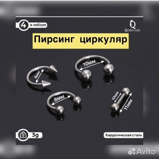 Украшения для пирсинга