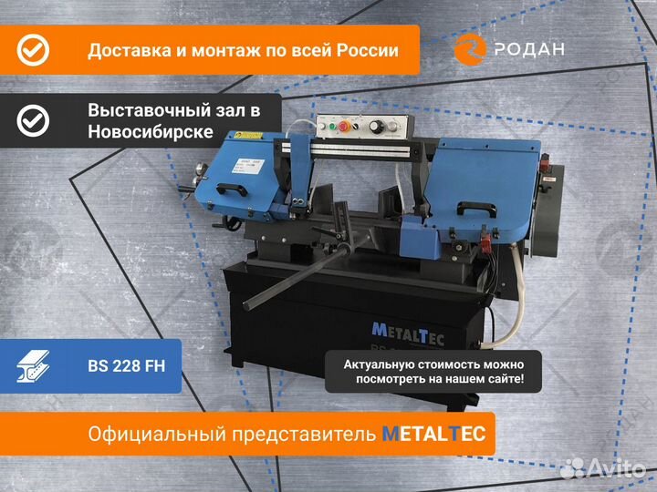 Ленточнопильный станок для резки металла BS 228 FH