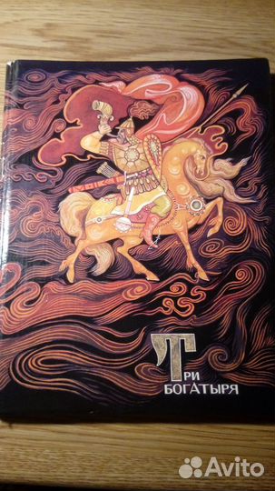 Три богатыря Былины 1982г
