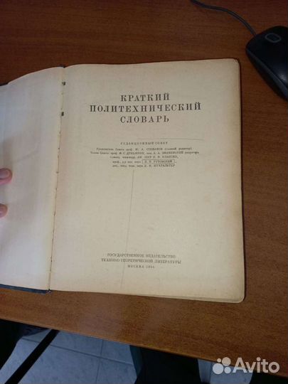 Краткий политехнический словарь, 1956 г