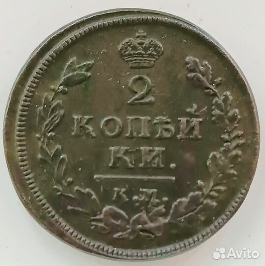 2 копейки 1813 г. км-ам. Александр I